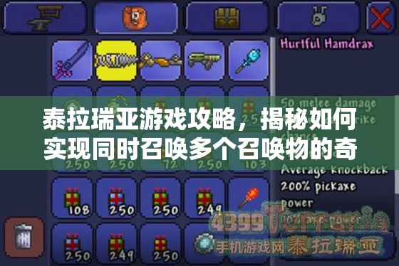 泰拉瑞亚游戏攻略，揭秘如何实现同时召唤多个召唤物的奇妙技巧