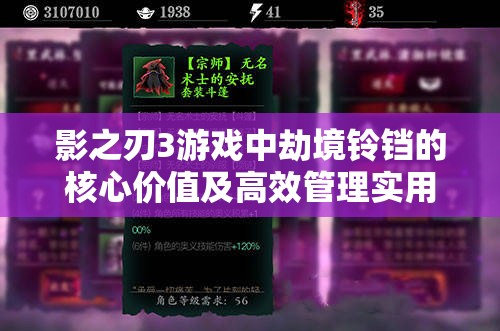 影之刃3游戏中劫境铃铛的核心价值及高效管理实用技巧解析