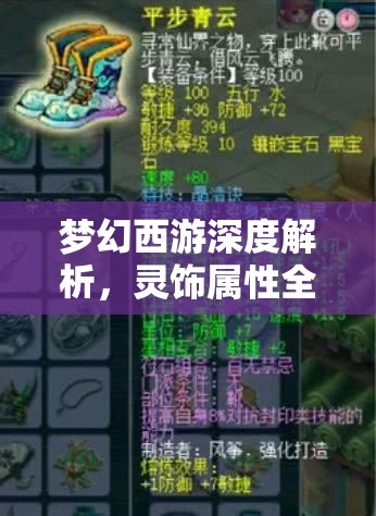 梦幻西游深度解析，灵饰属性全面揭秘，助你打造个性化专属战斗神器