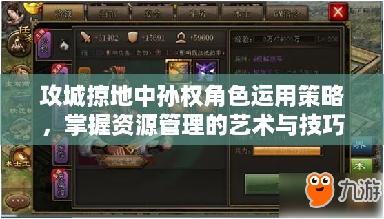 攻城掠地中孙权角色运用策略，掌握资源管理的艺术与技巧