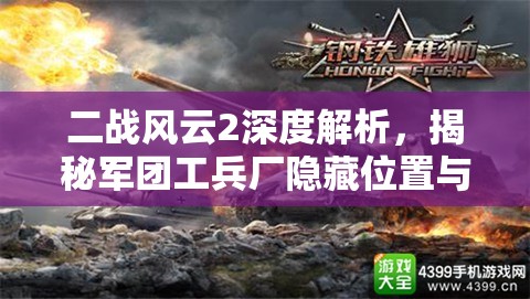 二战风云2深度解析，揭秘军团工兵厂隐藏位置与战略意义