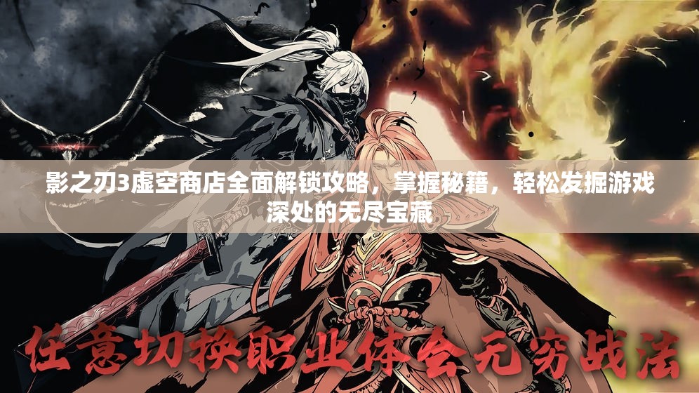 影之刃3虚空商店全面解锁攻略，掌握秘籍，轻松发掘游戏深处的无尽宝藏
