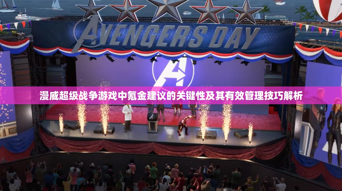 漫威超级战争游戏中氪金建议的关键性及其有效管理技巧解析
