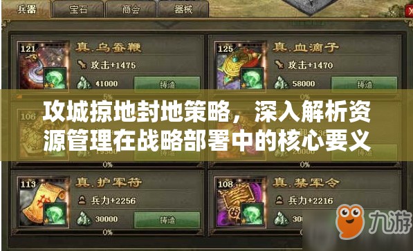 攻城掠地封地策略，深入解析资源管理在战略部署中的核心要义
