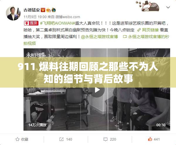 911 爆料往期回顾之那些不为人知的细节与背后故事