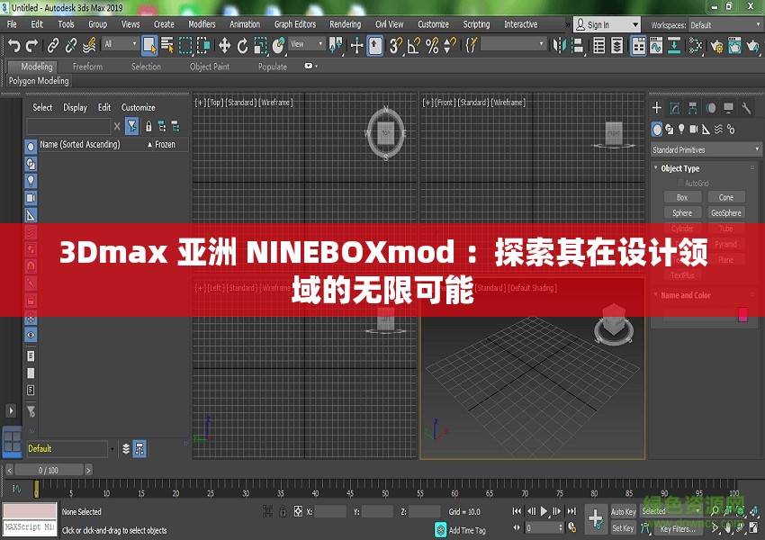 3Dmax 亚洲 NINEBOXmod ：探索其在设计领域的无限可能