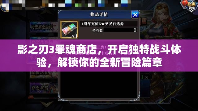 影之刃3罪魂商店，开启独特战斗体验，解锁你的全新冒险篇章