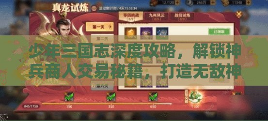 少年三国志深度攻略，解锁神兵商人交易秘籍，打造无敌神器阵容