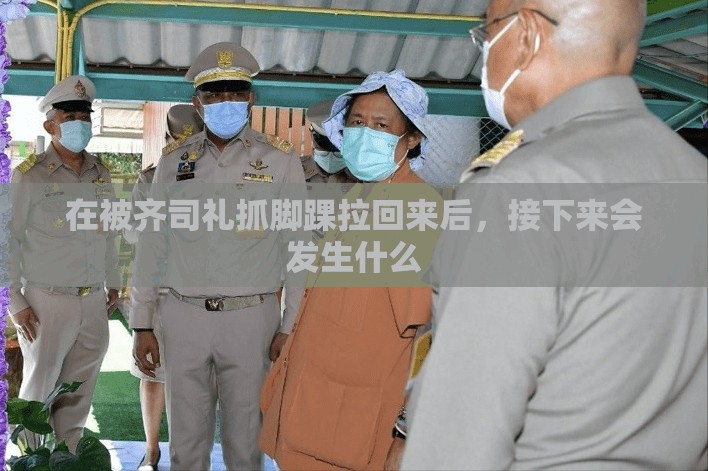 在被齐司礼抓脚踝拉回来后，接下来会发生什么