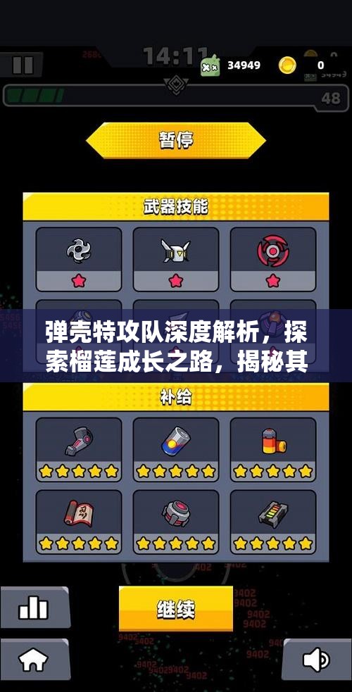 弹壳特攻队深度解析，探索榴莲成长之路，揭秘其蜕变为顶级红武的奥秘