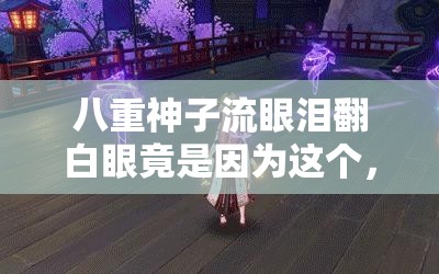 八重神子流眼泪翻白眼竟是因为这个，你绝对想不到