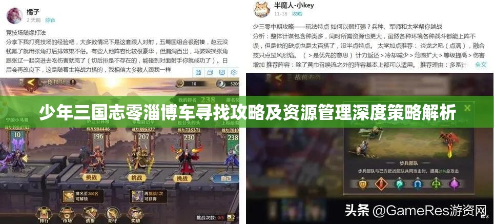 少年三国志零淄博车寻找攻略及资源管理深度策略解析