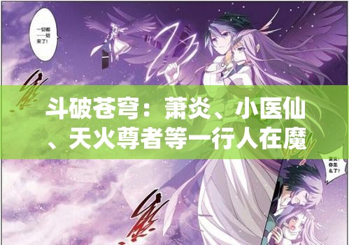 斗破苍穹：萧炎、小医仙、天火尊者等一行人在魔兽山脉的冒险之旅