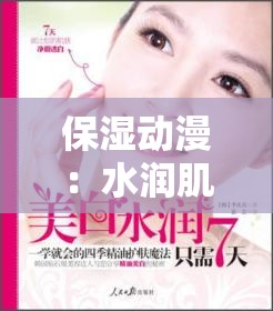 保湿动漫：水润肌肤的魔法之旅