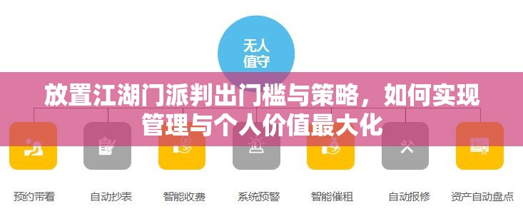 放置江湖门派判出门槛与策略，如何实现管理与个人价值最大化
