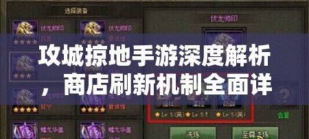 攻城掠地手游深度解析，商店刷新机制全面详解与攻略