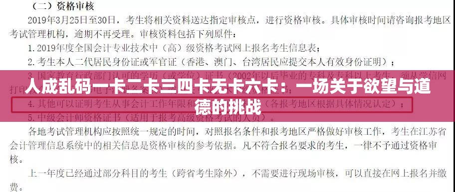 人成乱码一卡二卡三四卡无卡六卡：一场关于欲望与道德的挑战