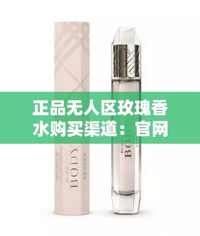 正品无人区玫瑰香水购买渠道：官网专柜及正规电商平台