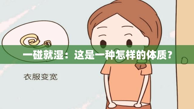 一碰就湿：这是一种怎样的体质？