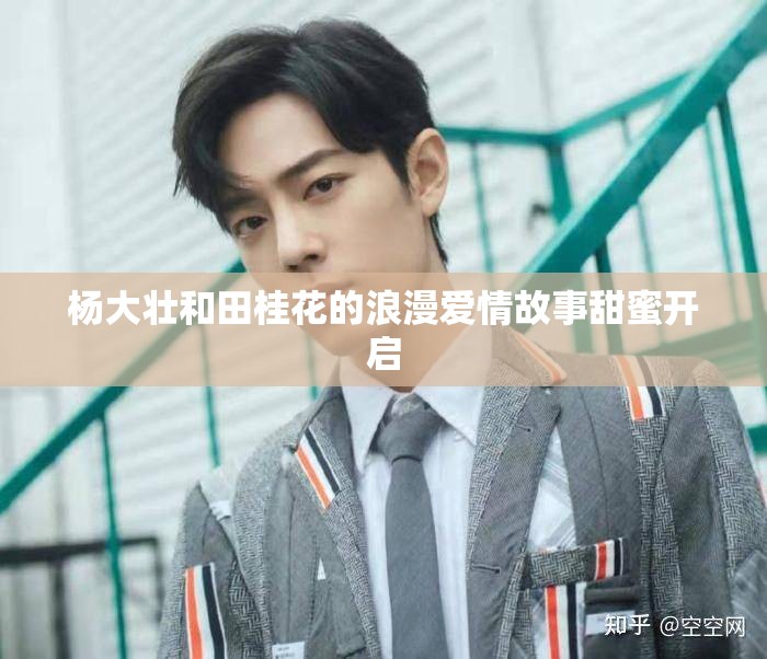 杨大壮和田桂花的浪漫爱情故事甜蜜开启