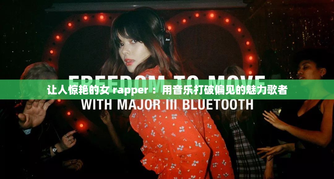 让人惊艳的女 rapper ：用音乐打破偏见的魅力歌者