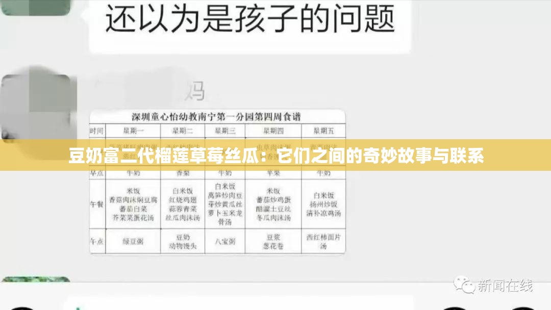 豆奶富二代榴莲草莓丝瓜：它们之间的奇妙故事与联系
