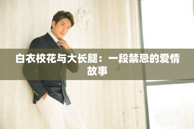 白衣校花与大长腿：一段禁忌的爱情故事