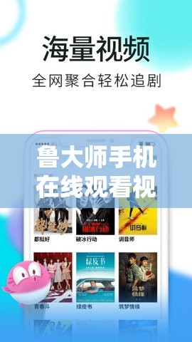 鲁大师手机在线观看视频：畅享高清流畅的视觉盛宴