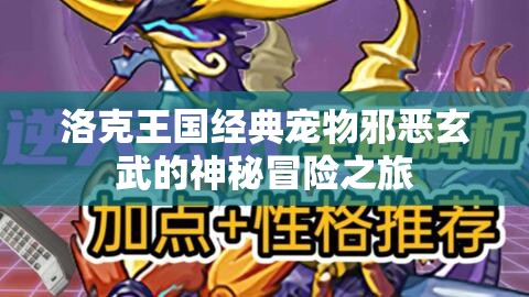 洛克王国经典宠物邪恶玄武的神秘冒险之旅