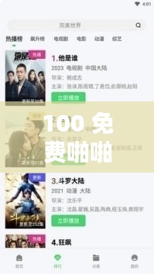 100 免费啪啪视频资源分享：畅享精彩激情时刻