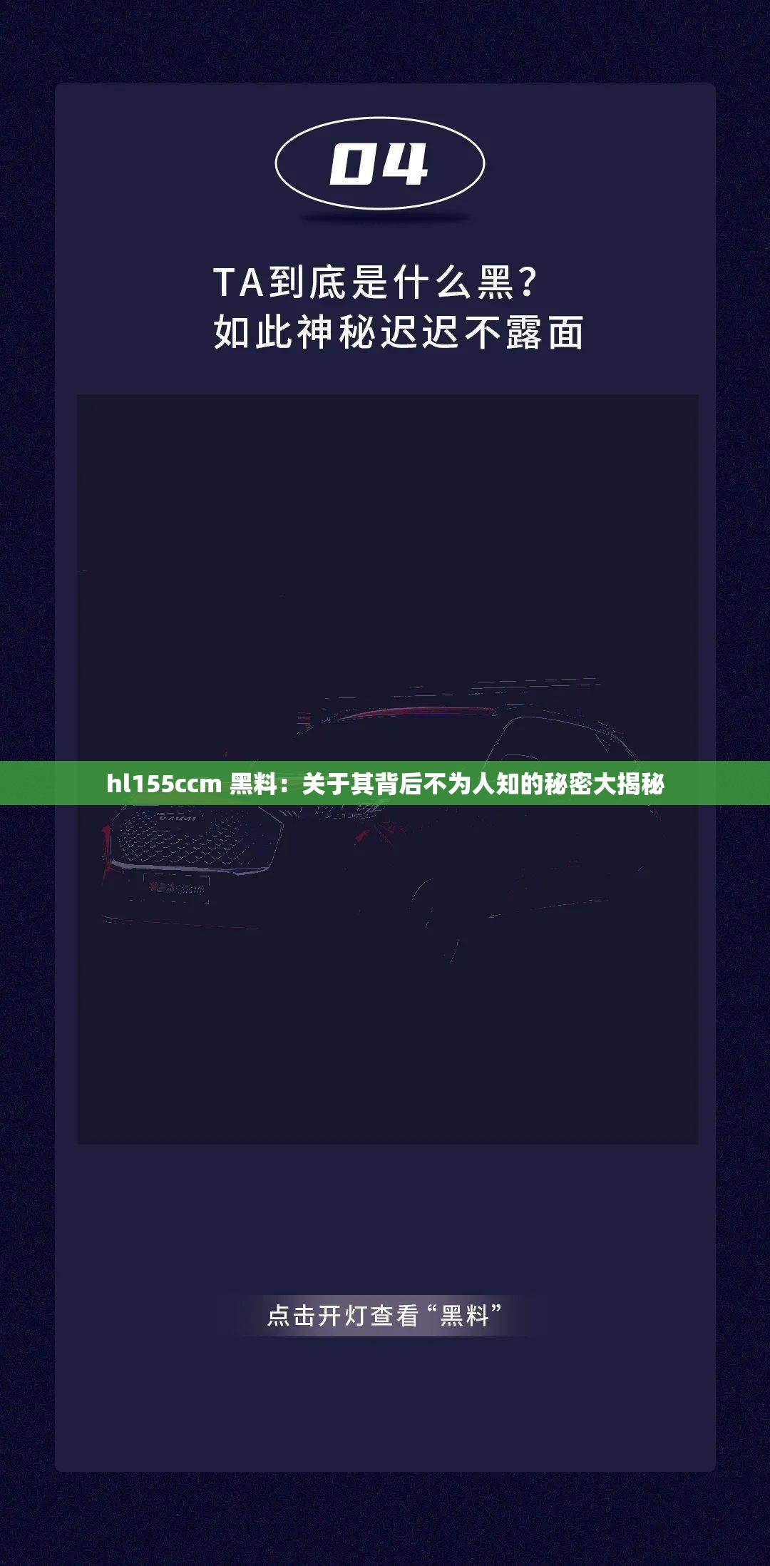 hl155ccm 黑料：关于其背后不为人知的秘密大揭秘