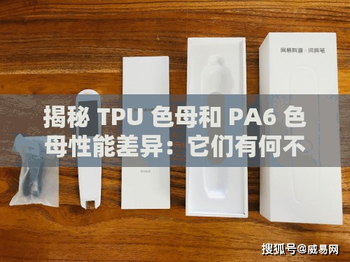 揭秘 TPU 色母和 PA6 色母性能差异：它们有何不同？
