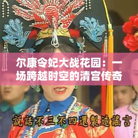 尔康令妃大战花园：一场跨越时空的清宫传奇