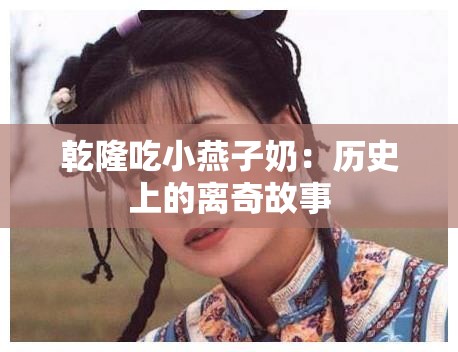 乾隆吃小燕子奶：历史上的离奇故事