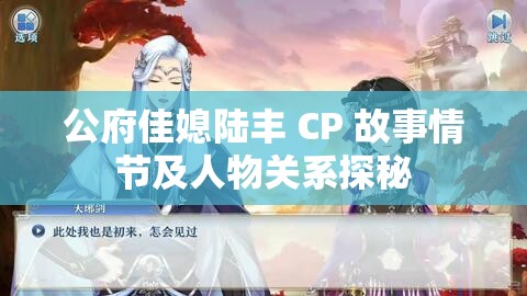 公府佳媳陆丰 CP 故事情节及人物关系探秘