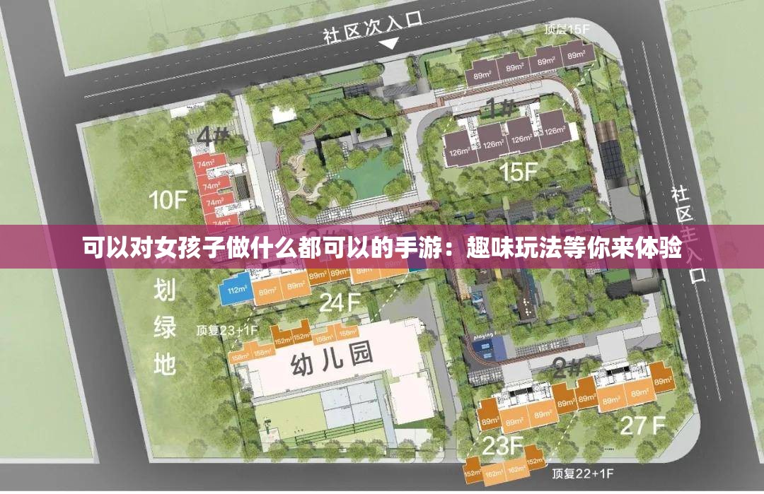 可以对女孩子做什么都可以的手游：趣味玩法等你来体验