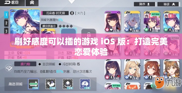 刷好感度可以插的游戏 iOS 版：打造完美恋爱体验