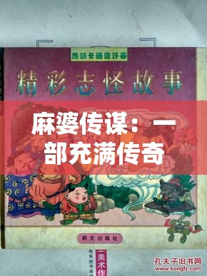 麻婆传谋：一部充满传奇色彩与故事性的经典之作