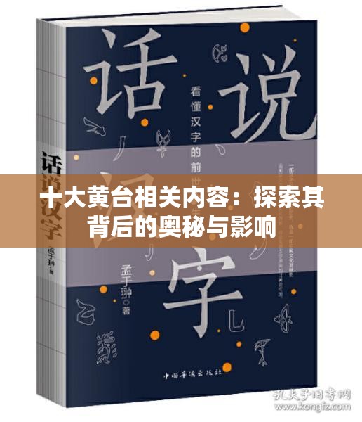 十大黄台相关内容：探索其背后的奥秘与影响