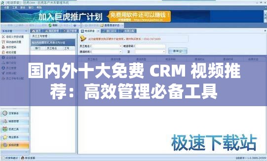 国内外十大免费 CRM 视频推荐：高效管理必备工具