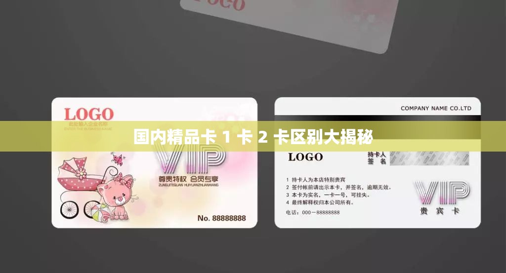 国内精品卡 1 卡 2 卡区别大揭秘