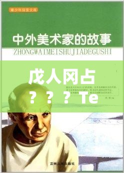 戊人冈占？？？Te⒕㏄ 背后的神秘故事与探索