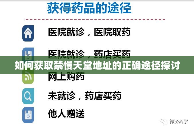 如何获取禁慢天堂地址的正确途径探讨
