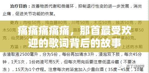 痛痛痛痛痛，那首最受欢迎的歌词背后的故事