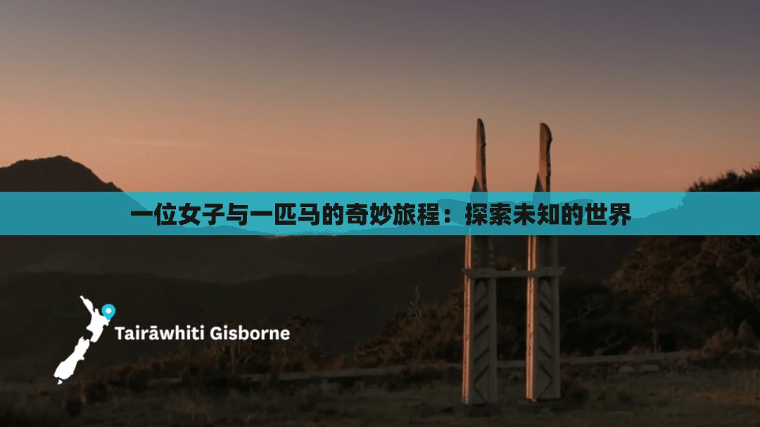 一位女子与一匹马的奇妙旅程：探索未知的世界