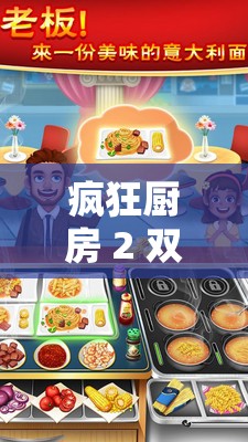 疯狂厨房 2 双人 3：一场充满欢乐与挑战的烹饪之旅