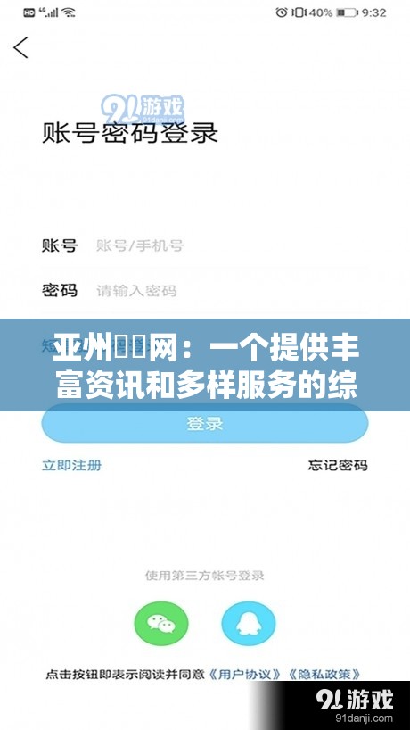 亚州乄乄网：一个提供丰富资讯和多样服务的综合性平台
