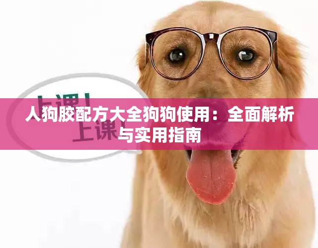 人狗胶配方大全狗狗使用：全面解析与实用指南