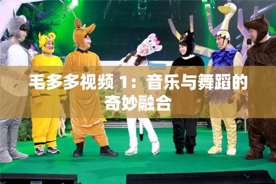 毛多多视频 1：音乐与舞蹈的奇妙融合