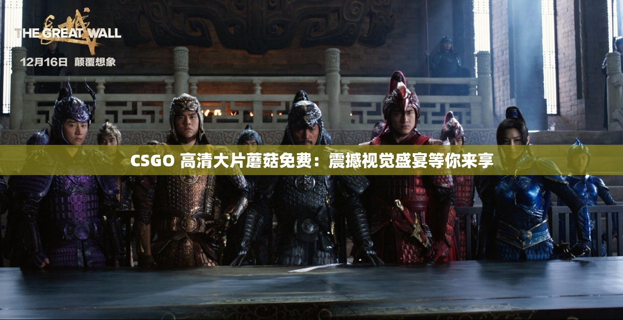 CSGO 高清大片蘑菇免费：震撼视觉盛宴等你来享